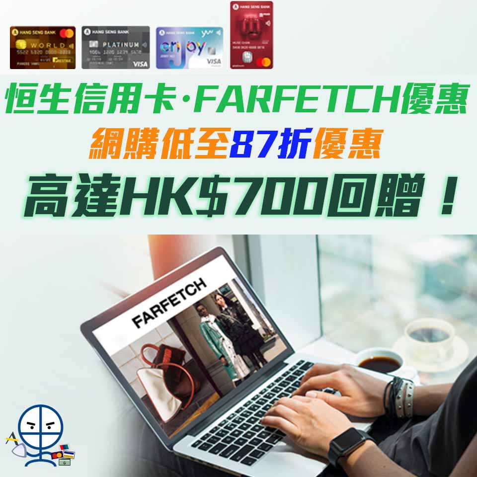 【Farfetch 恒生優惠】憑恒生信用卡於Farfetch購買正價貨品滿指定金額享低至87折優惠 回贈上限HK$700