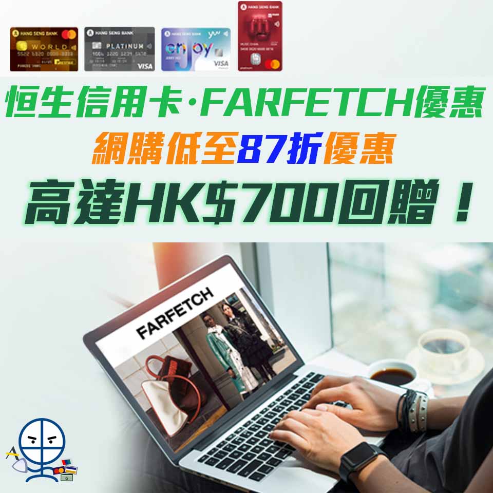 恒生 farfetch 會員 簽賬優惠 回贈 2025
