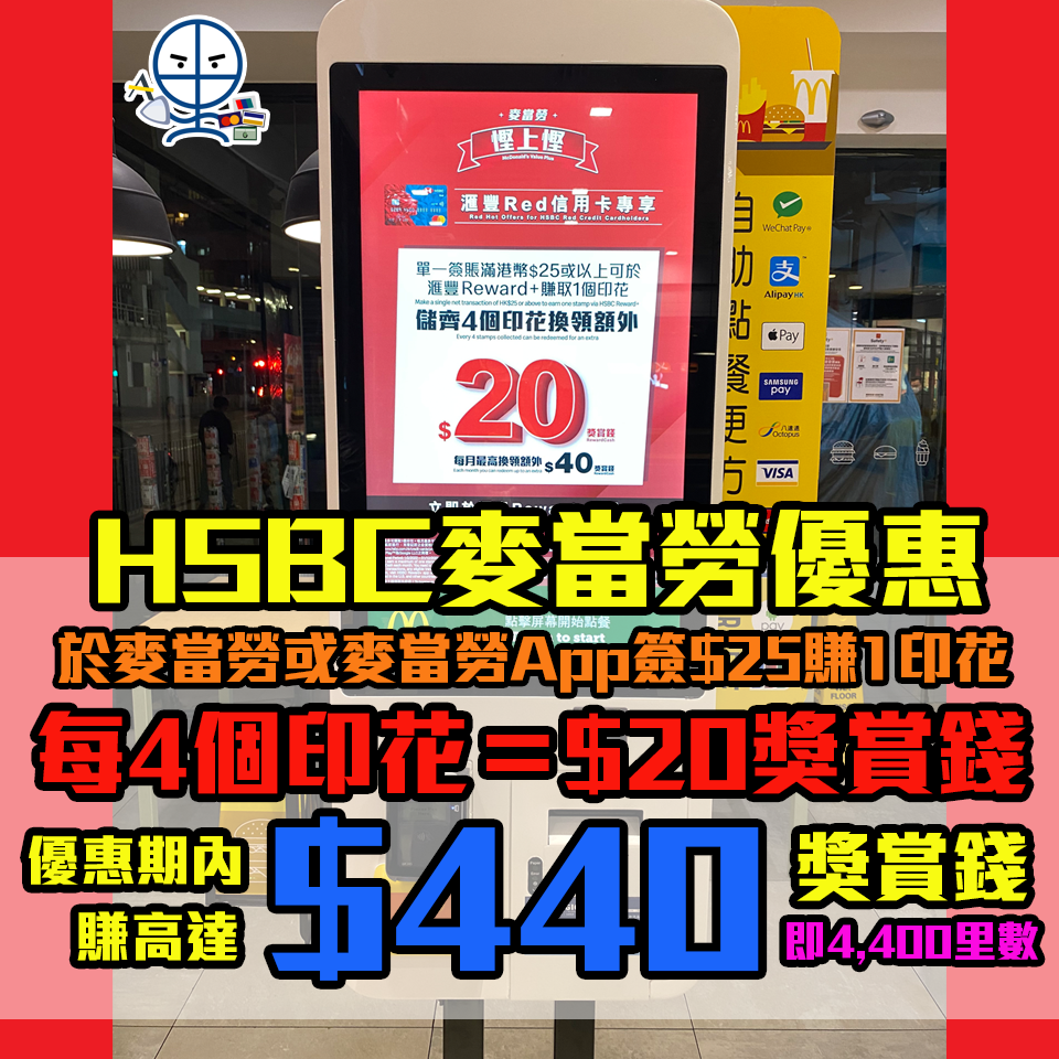 【滙豐 麥當勞印花優惠】8折食M記！HSBC Red信用卡於McDonalds簽賬滿HK$25即可賺取1個印花 4個印花換$20獎賞錢
