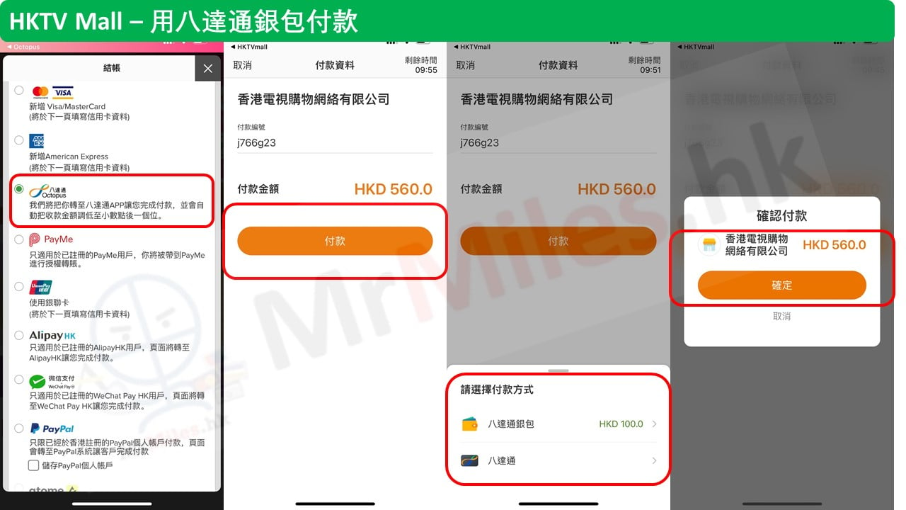 網購HKTV Mall八達通銀包付款