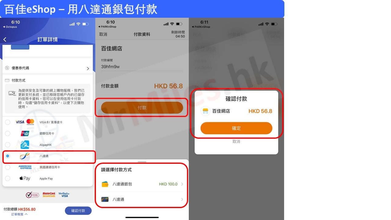 里先生網購百佳eShop八達通銀包付款