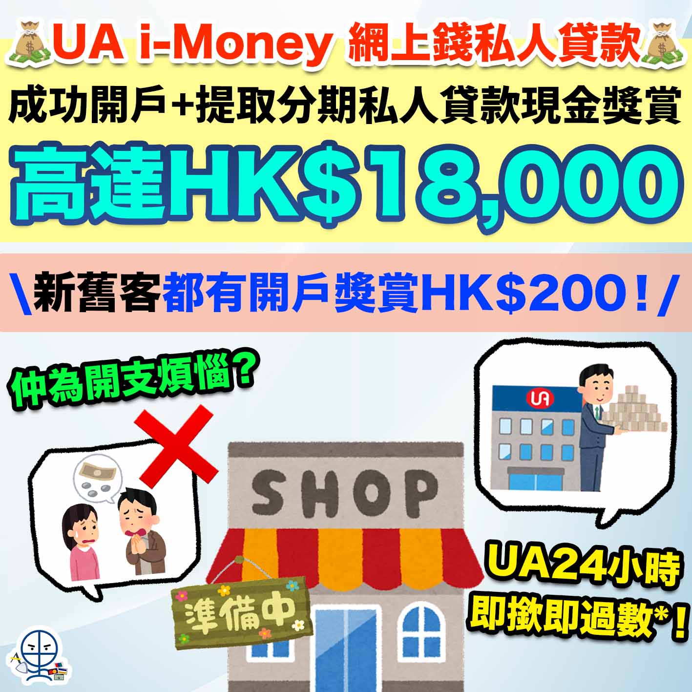 UA i-Money 網上錢私人貸款-UA e-Cash 循環備用現金-UA-亞洲聯合財務有限公司