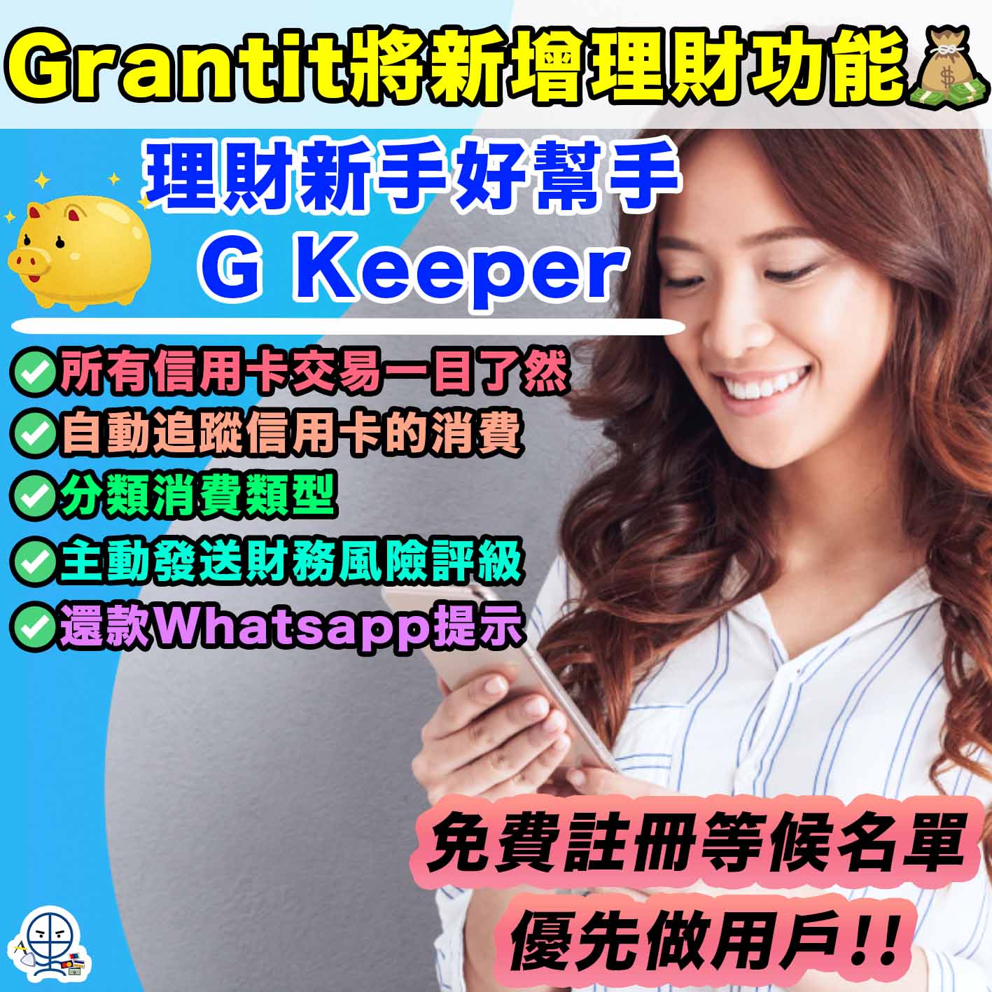 Grantit-理財App-理財新手-G.KEEPER