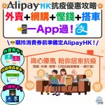 AlipayHK-抗疫攻略-支付寶-外賣優惠-網購優惠-慳錢優惠-搭車優惠