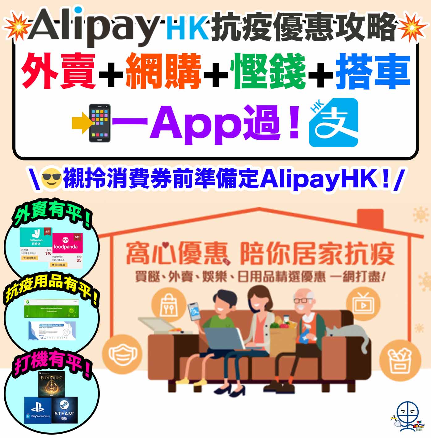 AlipayHK-抗疫攻略-支付寶-外賣優惠-網購優惠-慳錢優惠-搭車優惠