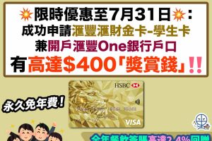 滙豐學生卡-hsbc student card-「獎賞錢」-永久免年費-HSBC