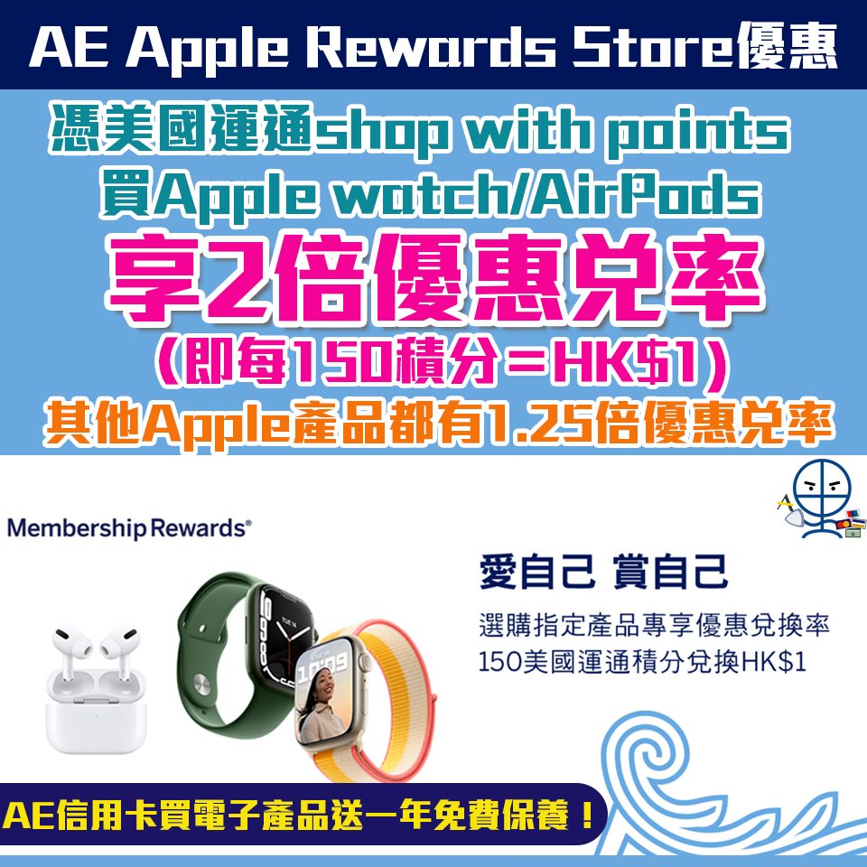 【AE Apple Rewards Store優惠】憑美國運通積分買Apple Watch或AirPods產品享2倍兌率！即150積分＝HK$1💰/其他產品享1.25倍兌率！即240積分＝HK$1💰 AE卡買電子產品再送一年保養