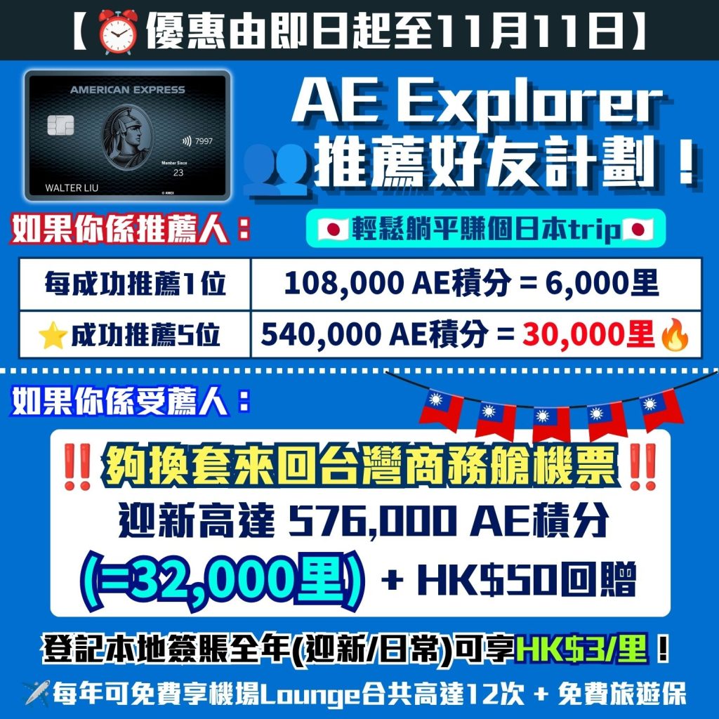 AE Explorer AE信用卡 推薦好友計劃 MGM 年費 里數回贈 2026 AE Explorer-AE信用卡-推薦好友計劃-MGM-年費-里數回贈