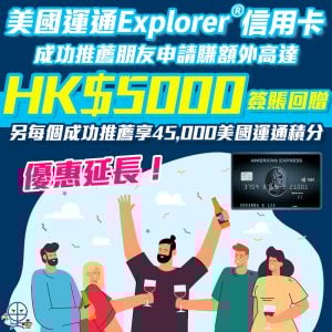 受保護的內容: draft：【美國運通 Explorer®信用卡 推薦朋友賺獎賞】推薦朋友成功申請美國運通 Explorer信用卡限時額外高達HK$5,000簽賬回贈 另每個成功推薦享45,000美國運通積分❗️