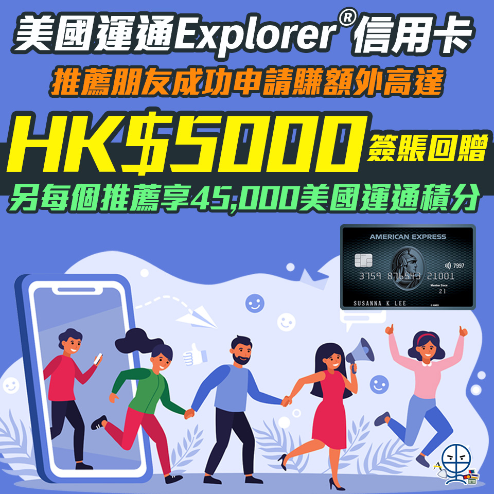 【美國運通 Explorer®信用卡 推薦朋友賺獎賞】推薦朋友成功申請美國運通 Explorer信用卡限時額外高達HK$5,000簽賬回贈 另每個成功推薦享45,000美國運通積分❗