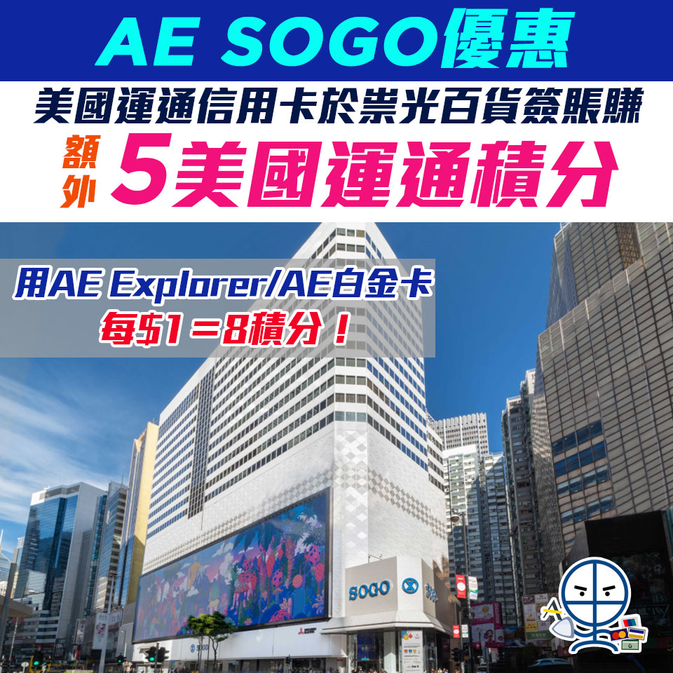 【AE SOGO優惠】美國運通信用卡於祟光百貨簽賬專享高達8美國運通積分❗️