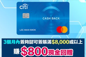 Citi Cash Back Mastercard 額外HK$400超市現金券！年薪要求低 電子錢包食迎新無成本賺超過HK$1,200獎賞！