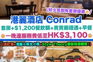 港麗酒店，Conrad hotel hong kong， staycaion，酒店住宿優惠，親子酒店