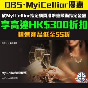 【DBS・MyiCelliar優惠 】憑DBS信用卡於MyiCelliar指定網頁港幣簽賬滿指定金額 享高達300即時折扣 精選產品低至55折左！