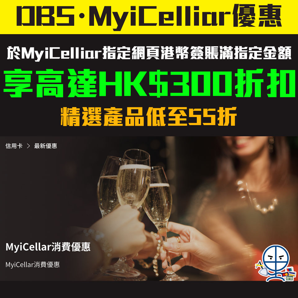 【DBS・MyiCelliar優惠 】憑DBS信用卡於MyiCelliar指定網頁港幣簽賬滿指定金額 享高達300即時折扣 精選產品低至55折左！