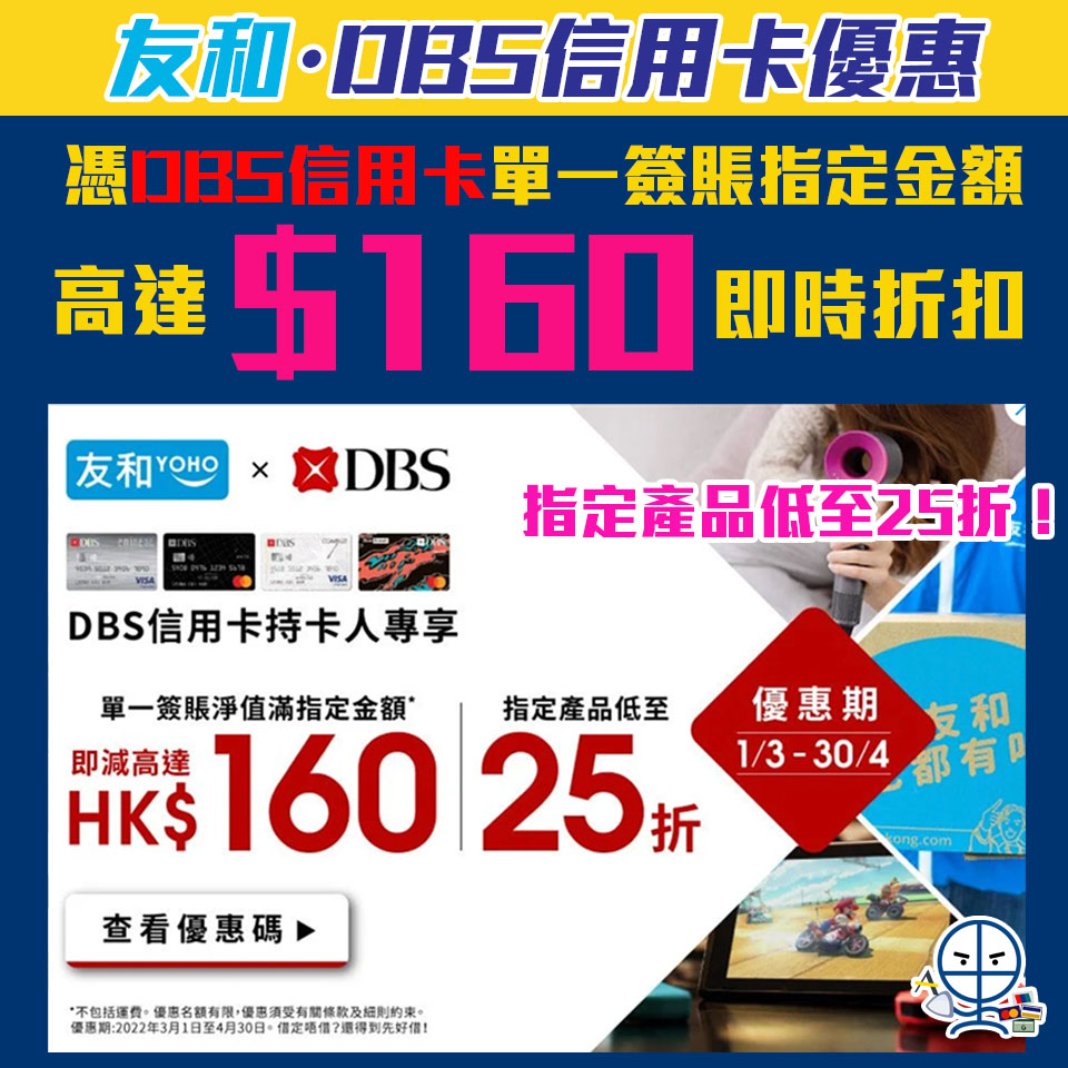 【友和DBS優惠】憑DBS信用卡於友和YOHO網店簽賬滿指定金額可享高達HK$160折扣 精選產品低至25折 用埋Flexi Shopping先簽賬後分期！