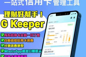 【Grantit最新理財App】G Keeper理財一App攪掂！自動追蹤所有信用卡消費、還款WhatsApp提示、有埋信用卡優惠 ！一App在手掌控所有交易！立即登記成為新用家！