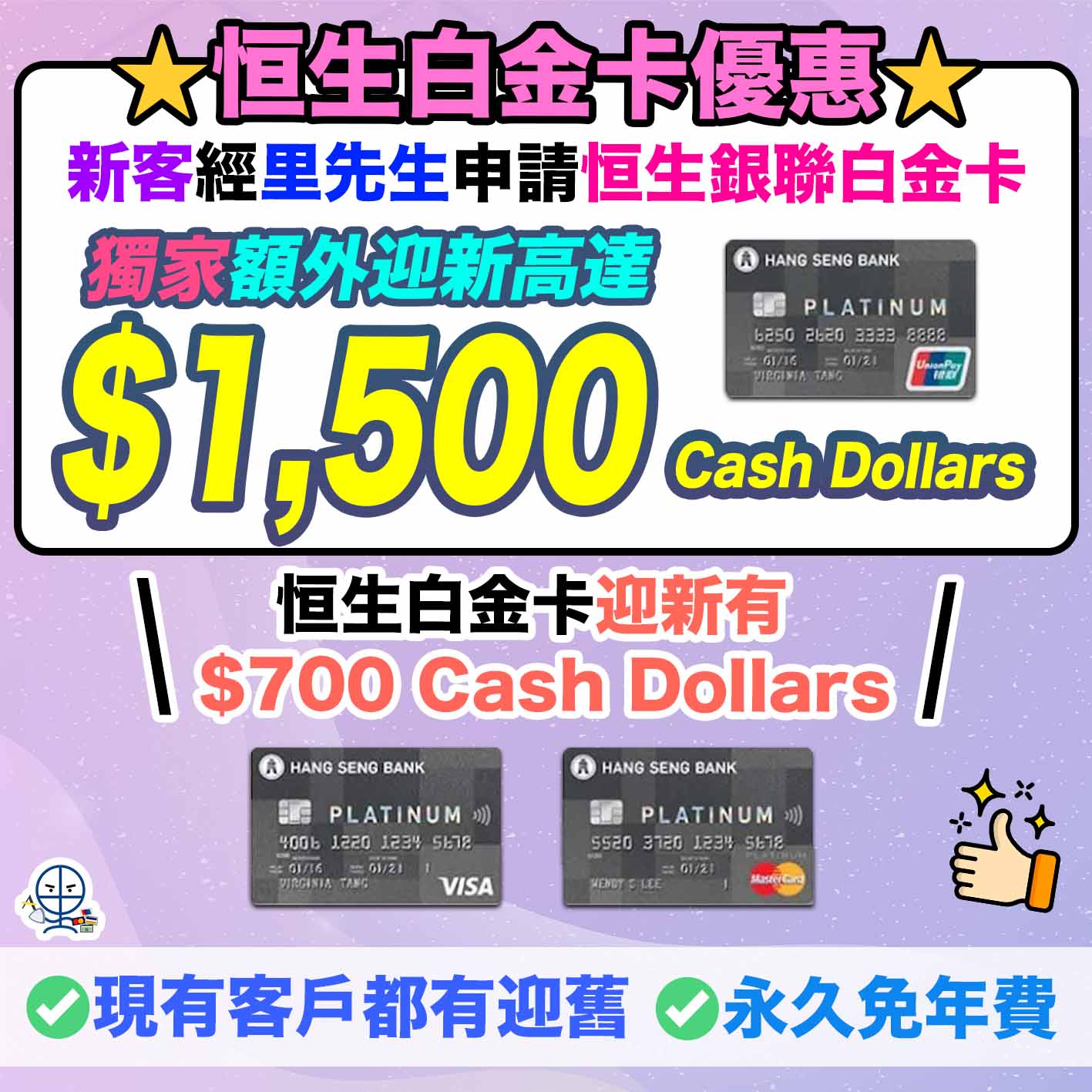 恒生白金卡-cash dollars-迎新優惠-Visa/Mastercard/銀聯白金卡