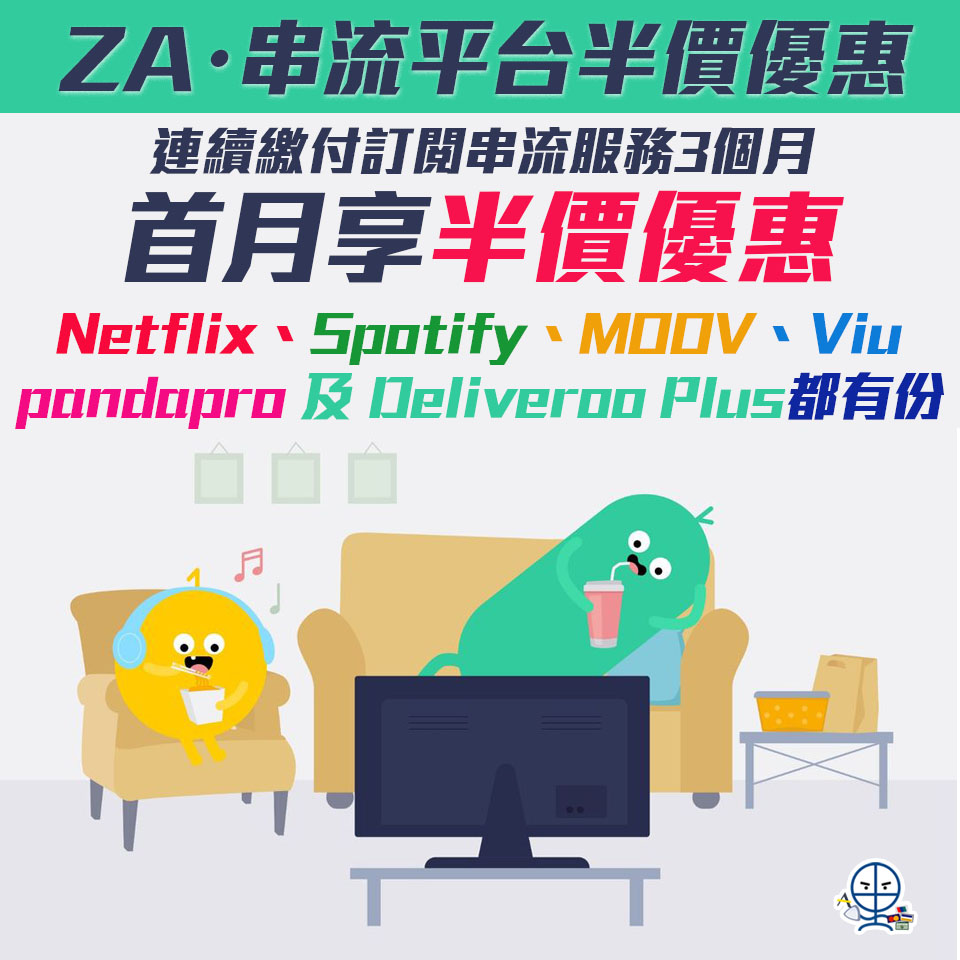 ZA 串流平台 半價優惠 現金回贈 2025