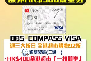 DBS Compass Visa 新客經里先生成功申請額外HK$1000現金券！迎新送DBS COMPASS VISA 限量版麻雀套裝 或 $400全港超市「一扣即享」/週三大折日 全港超市購物92折！