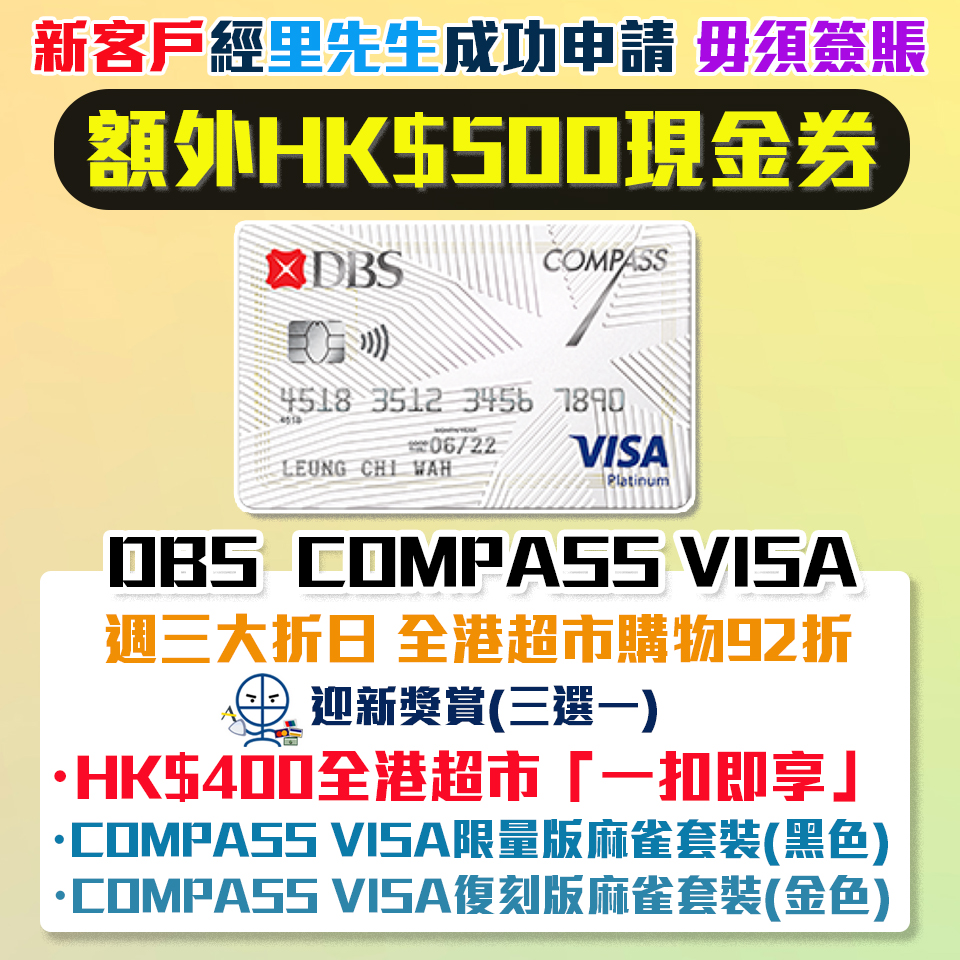 DBS Compass Visa 新客經里先生成功申請額外HK$1,000現金券！迎新送DBS COMPASS VISA 限量版麻雀套裝 或 $400全港超市「一扣即享」/週三大折日 全港超市購物92折！