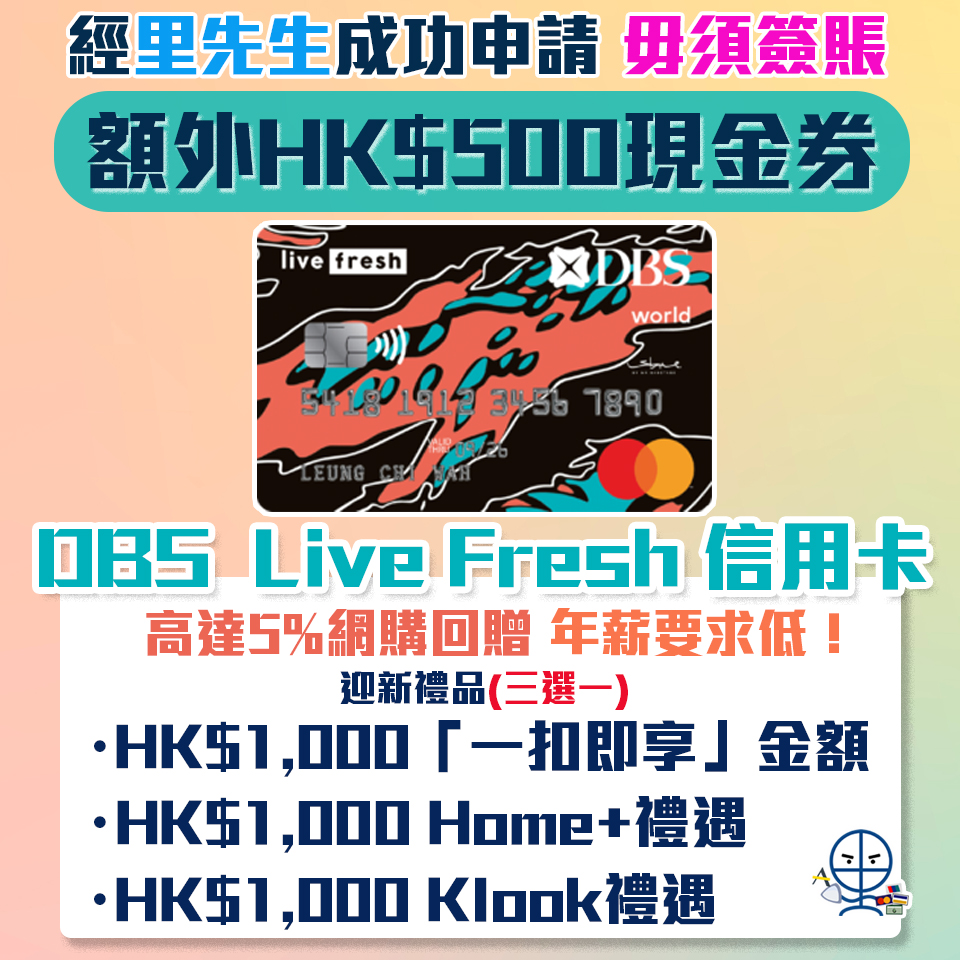 【DBS Live Fresh 信用卡】額外HK$500 Apple Gift Card/超市現金券/HKTVmall現金券！網購回贈高達5%！年薪要求低學生都申請得！