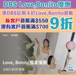 dbs love bonito 折扣優惠 2025
