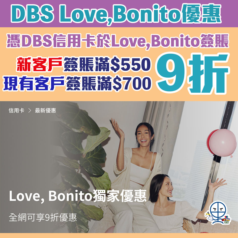 【DBS Love,Bonito優惠】憑DBS信用卡於Love, Bonito官網單一簽賬滿指定金額可享9折優惠