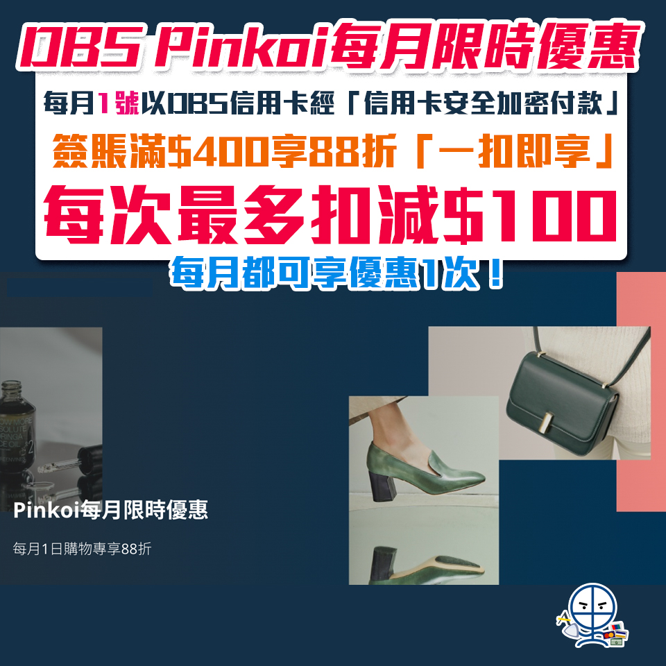 【DBS信用卡Pinkoi優惠】每月1日於Pinkoi網站 / 手機應用程式以DBS信用卡經「信用卡安全加密付款」單一簽賬滿HK$400可享「一扣即享」88折優惠❗️