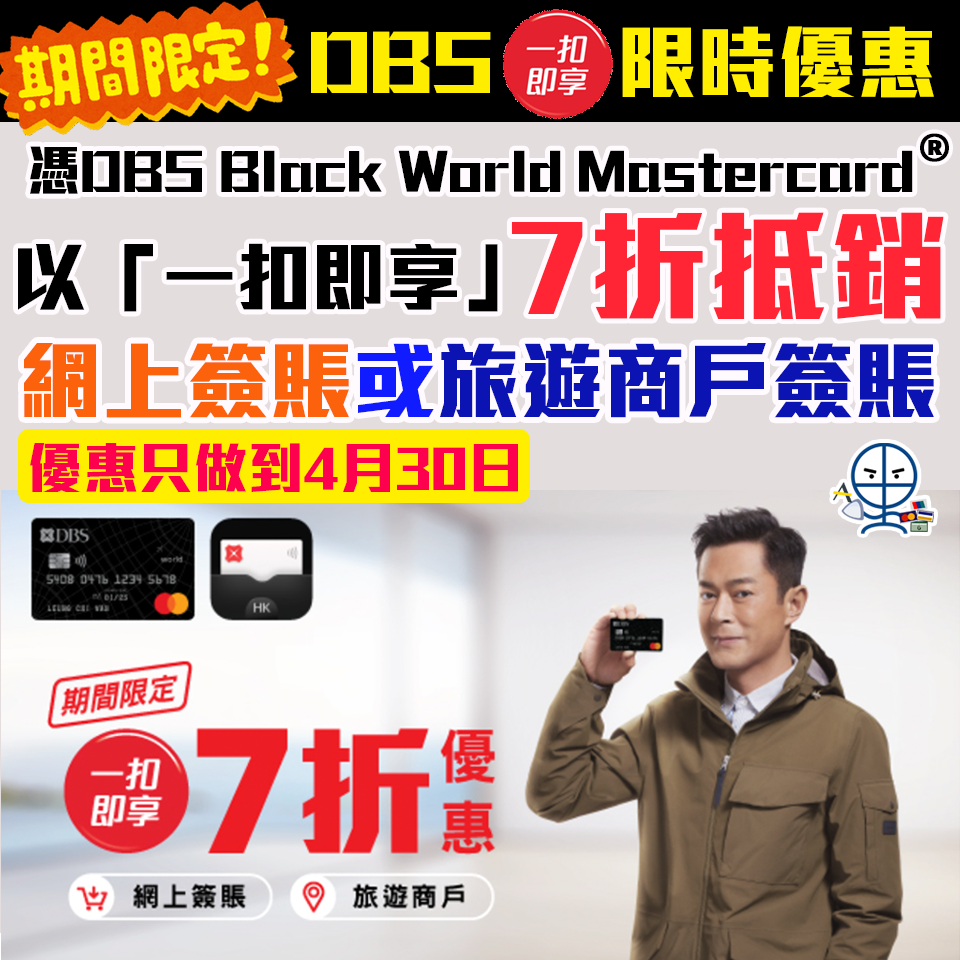 【DBS 一扣即享限時優惠】DBS Black World Mastercard®持卡人 以DBS$於「一扣即享」對銷網上簽賬或旅遊商戶簽賬限時7折優惠！