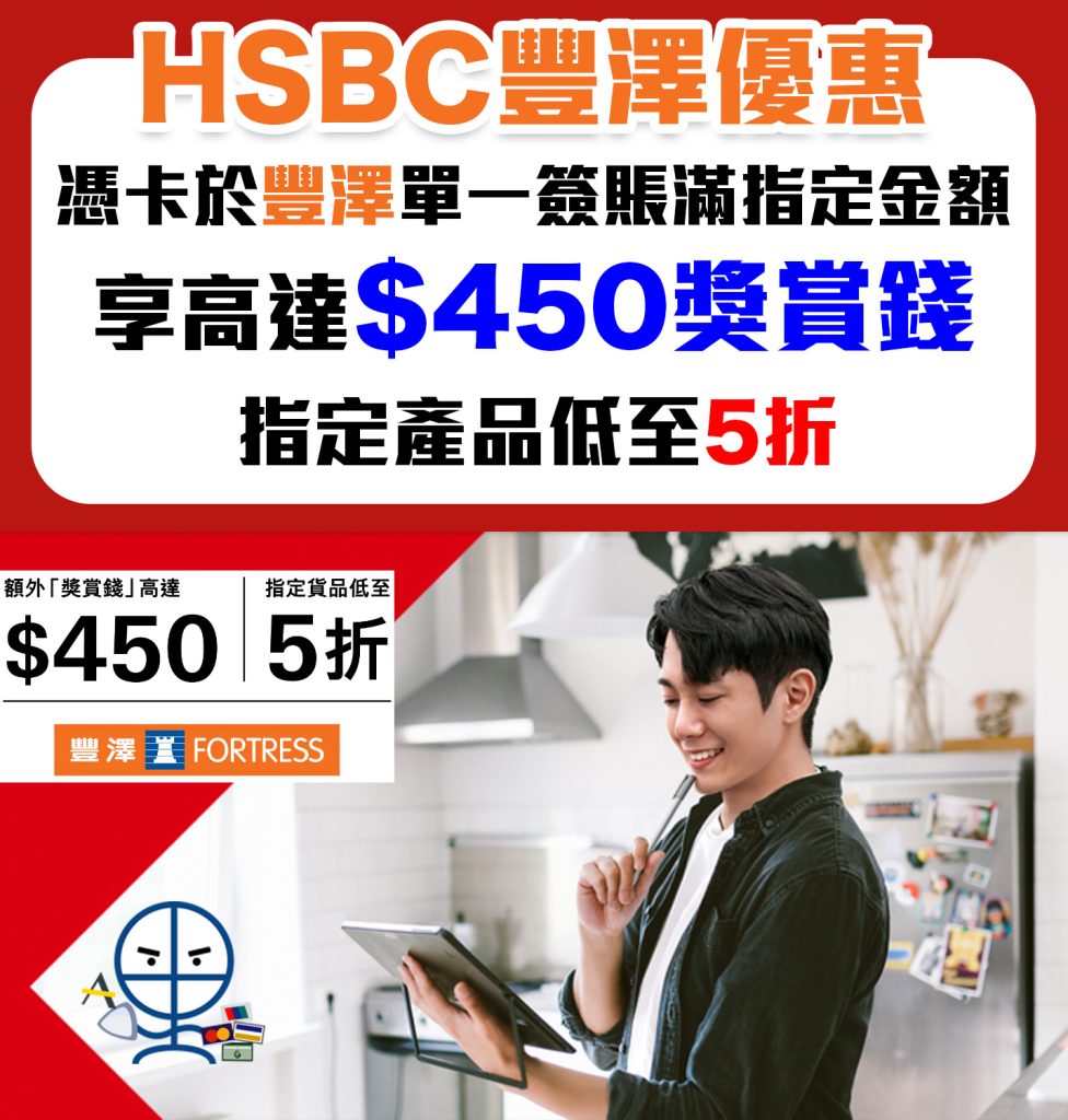 【HSBC 豐澤優惠】以𣾀豐信用卡簽賬滿HK$6,500享額外高達$450獎賞錢 滙豐白金Visa卡可以儲印花再享額外高達$80獎賞錢+易賞錢享高達6倍積分獎賞