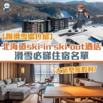 hokkaido hotel ski in ski out cover 2026