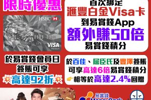 【易賞錢X滙豐白金Visa卡優惠】首次綁定滙豐白金Visa卡到易賞錢App，首單簽賬額外賺50倍易賞錢積分！全年於百佳、屈臣氏及豐澤簽賬可享高達6倍易賞錢積分！「會員日」簽賬更可享高達額外92折優惠！