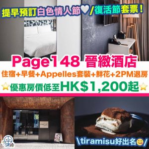 【Page148晉緻酒店Staycation優惠】白色情人節/復活節套票！豪華園景房+早餐套餐+Appelles護膚套裝+鮮花+延遲退房至2PM！優惠房價低至HK$1,200起！