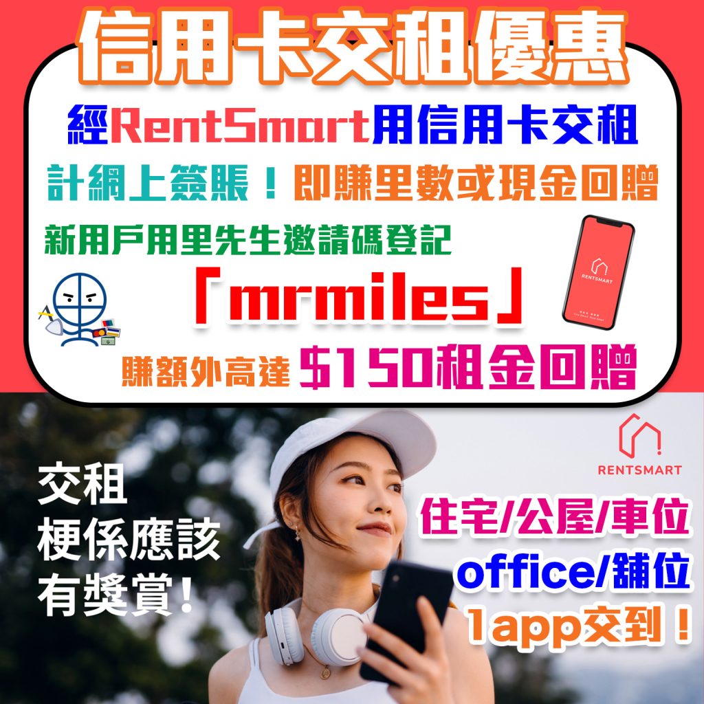 【信用卡交租】優惠及積分攻略賺里數或現金回贈！用里先生迎新碼登記RentSmart額外$150租金回贈！