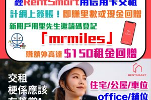 【信用卡交租】優惠及積分攻略賺里數或現金回贈！RentSmart迎新優惠碼額外$150租金回贈！