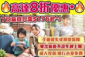 【蘇黎世「易起行」旅遊保險】快閃優惠7日旅遊保只需HK$176起🔥特點：手機遺失或損壞保障 、受保人年齡不設上限、成人投保小童免費‼️