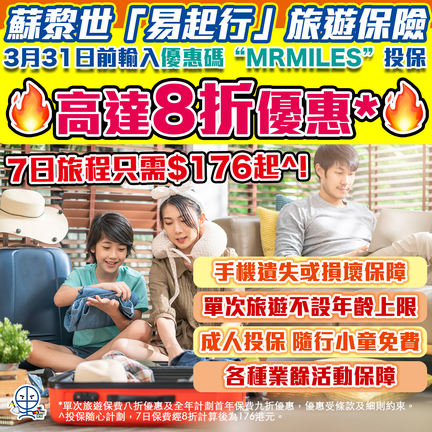 【蘇黎世「易起行」旅遊保險】快閃優惠7日旅遊保只需HK$176起🔥特點：手機遺失或損壞保障 、受保人年齡不設上限、成人投保小童免費‼️