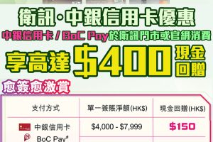 【衛訊 中銀優惠】以中銀信用卡及BoC Pay客戶於衛訊門市或官網消費可享高達HK$400現金回贈！指定產品低至27折❗️