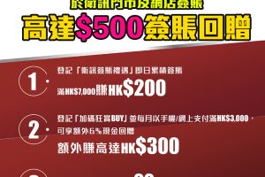 【衛訊 中銀優惠】中銀信用卡及BoC Pay客戶於衛訊消費享高達HK$500現金回贈！指定產品低至22折!