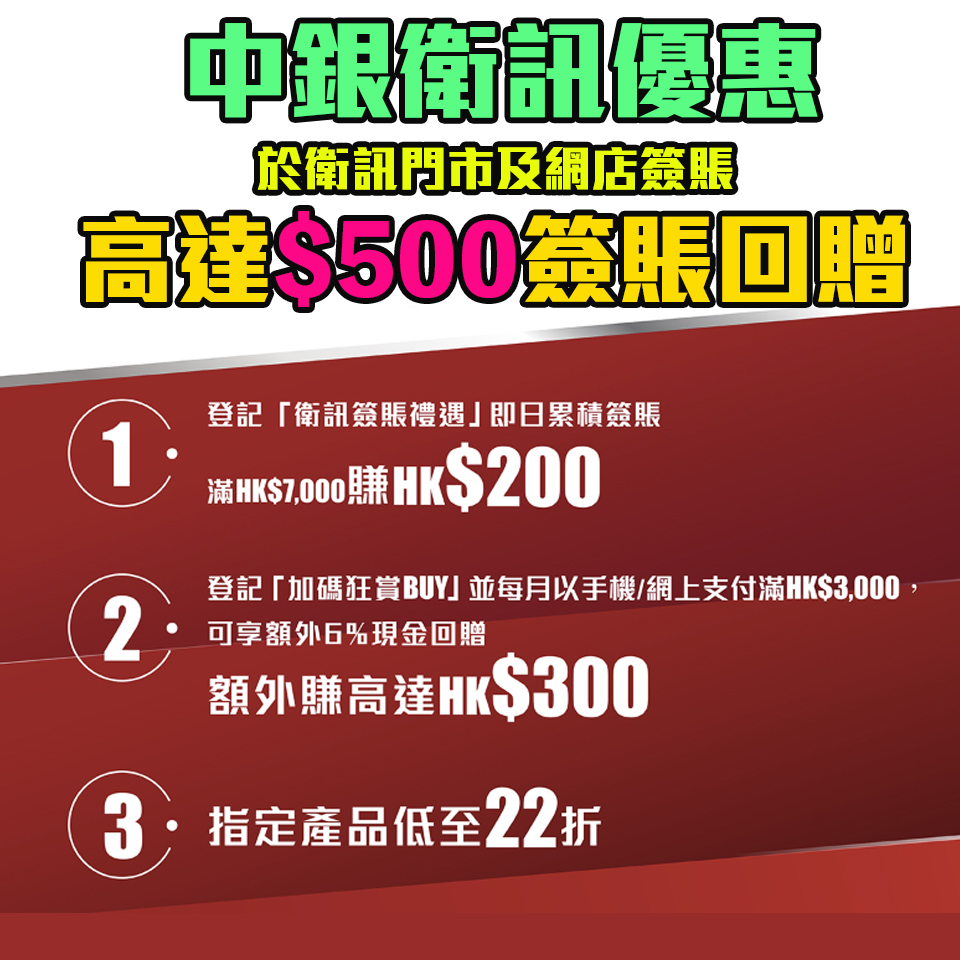 【衛訊 中銀優惠】中銀信用卡及BoC Pay客戶於衛訊消費享高達HK$500現金回贈！指定產品低至22折!