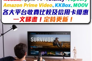 【串流平台信用卡優惠[year]】[mn]月更新！香港Netflix、Apple TV+、Amazon Prime、Disney+、Spotify等等串流平台優惠合集！一文睇盡各大平台每月收費、裝置上限及信用卡優惠！