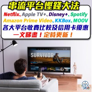 【串流平台信用卡優惠2025】10月更新！香港Netflix、Apple TV+、Amazon Prime、Disney+、Spotify信用卡優惠！
