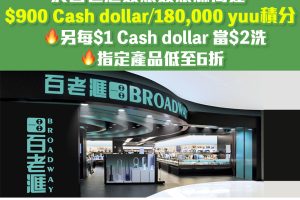 【恒生百老滙優惠】恒生信用卡於百老滙簽賬高達額外$900 Cash Dollars/180,000 yuu積分 /指定產品低至6折 / 每$1 Cash Dollar當HK$2洗！ 