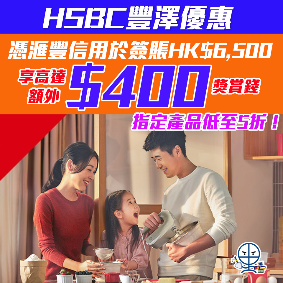 【HSBC豐澤優惠】以𣾀豐信用卡簽賬滿HK$6,500額外$400獎賞錢 易賞錢享高達20倍積分獎賞