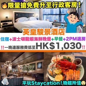 【英皇駿景酒店The Emperor Hotel優惠】平玩Staycation！高級客房+原隻波士頓龍蝦海鮮晚餐+早餐+延遲退房至2PM！一晚連服務費低至HK$1,030！限量搶免費升至行政客房！