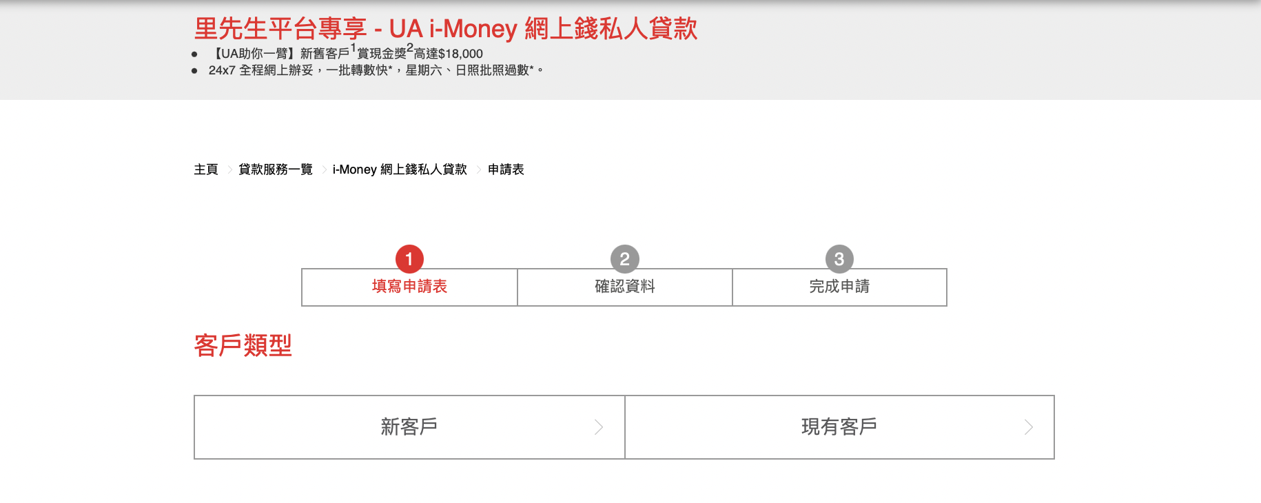 【UA i-Money 網上錢私人貸款優惠】新舊客戶#都有開戶獎賞HK$200#！成功提取分期私人貸款，再賞現金獎高達HK$18,000#！現金24小時即撳即過數*！