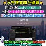 元宇證券-開戶優惠-Metaverse Securities-以太證劵-富元證券