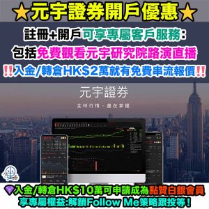 【元宇證券開戶優惠】註冊+開戶可享專屬客戶服務！免費觀看元宇研究院路演直播！入金/轉倉HK$2萬就有免費串流報價！入金/轉倉HK$10萬可申請成為點贊白銀會員享專屬權益！最快3分鐘極速開戶！
