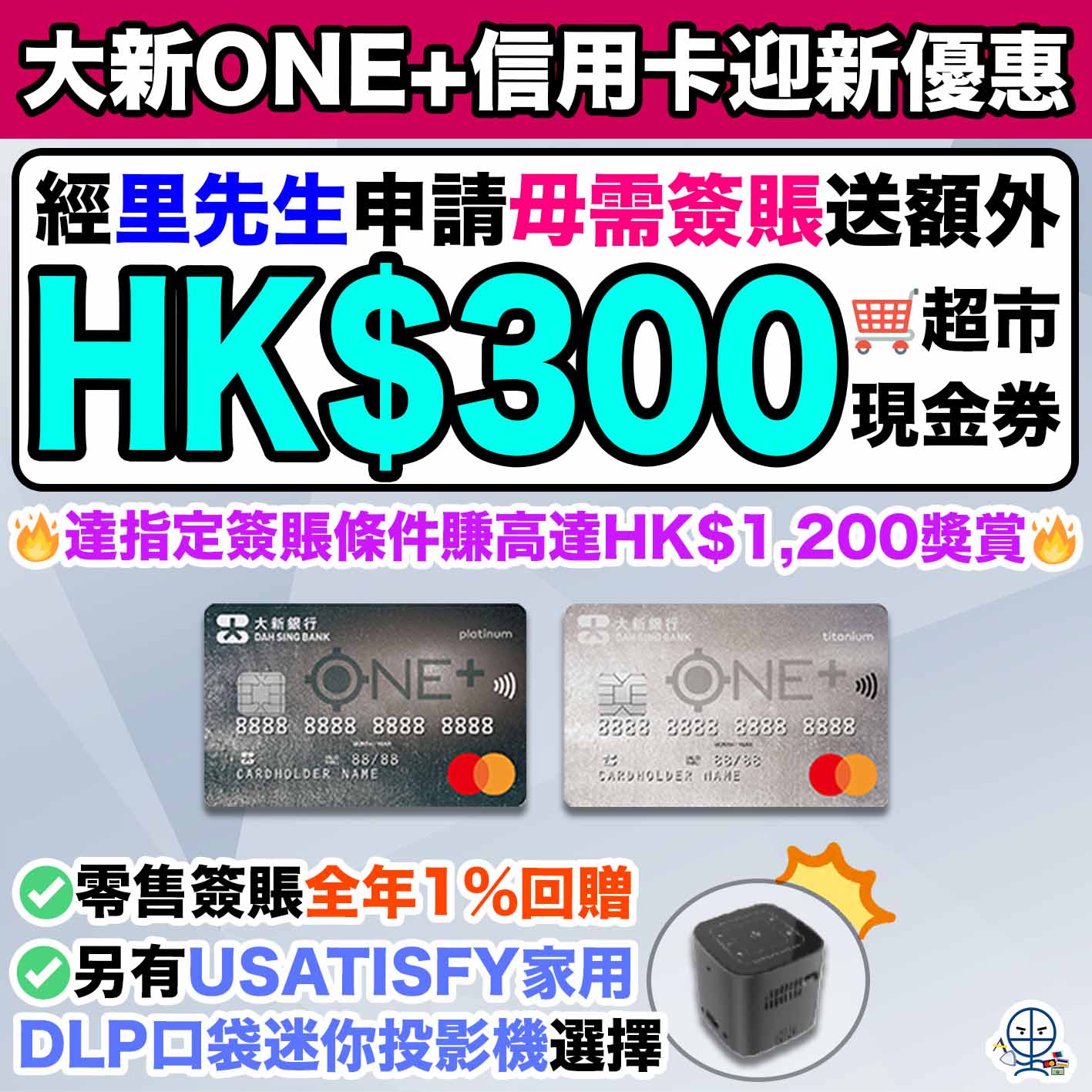 【大新ONE+信用卡】毋需簽賬里先生送HK$300 Apple禮品卡/超市禮券！達指定簽賬條件賺高達HK$1,200獎賞！零售簽賬全年1%回贈！另有USATISFY家用DLP口袋迷你投影機選擇！
